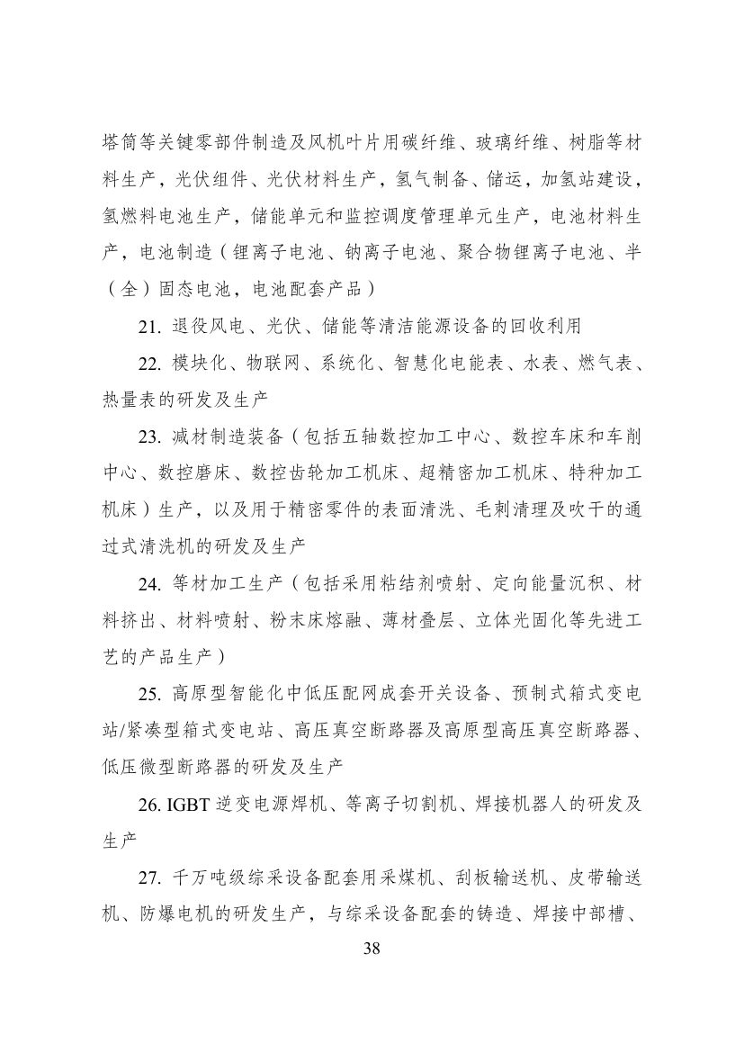 西部地区鼓励类产业目录第38页