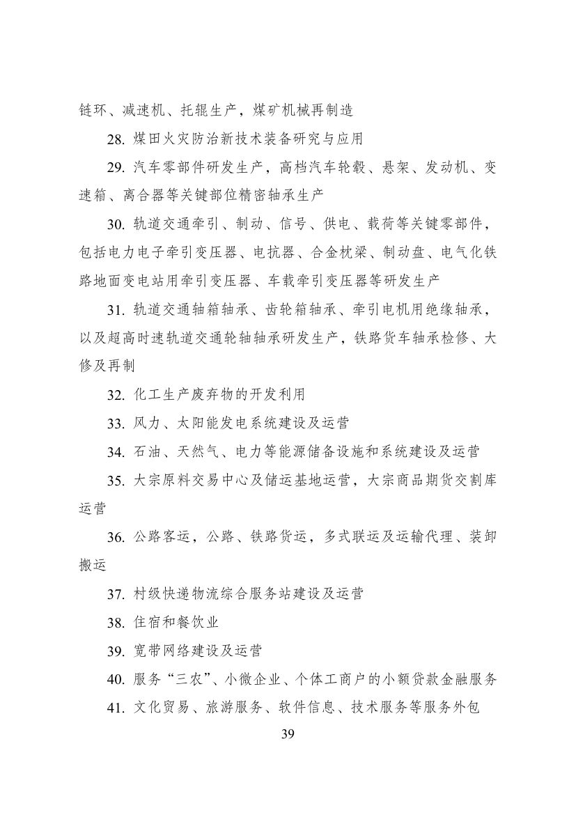 西部地区鼓励类产业目录第39页