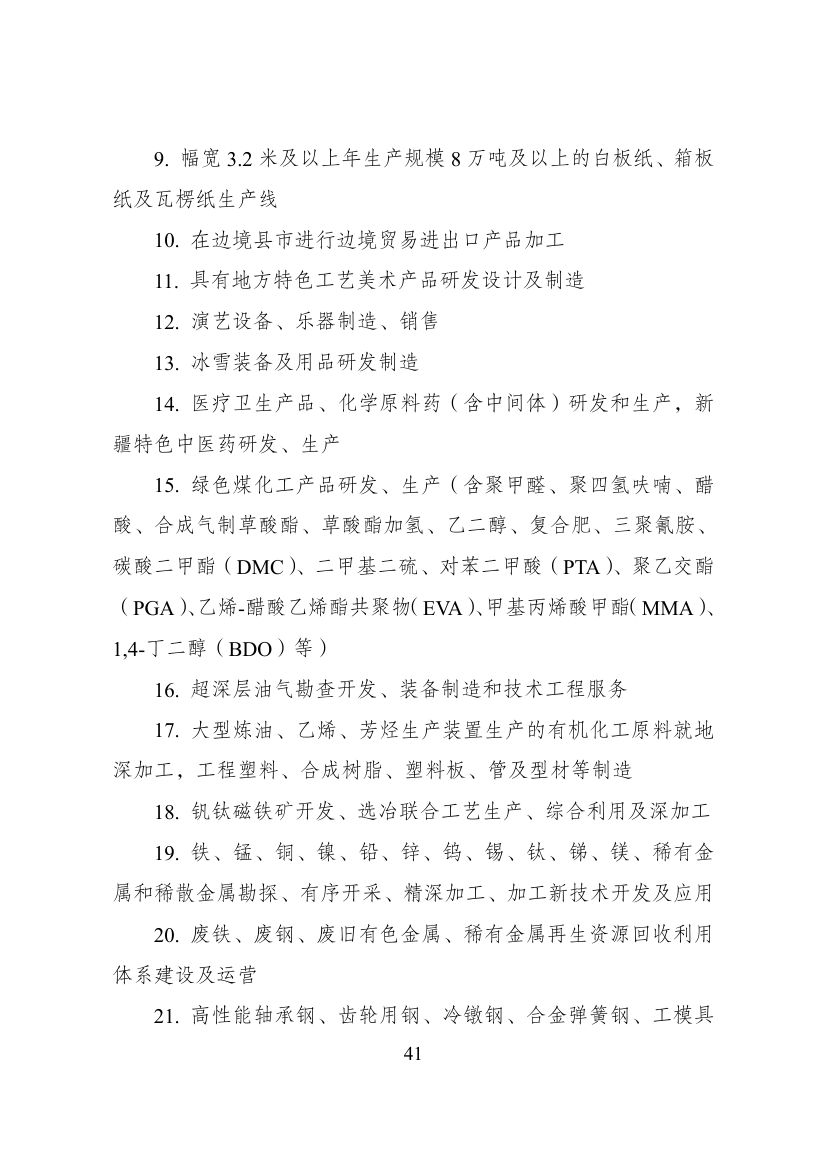 西部地区鼓励类产业目录第41页