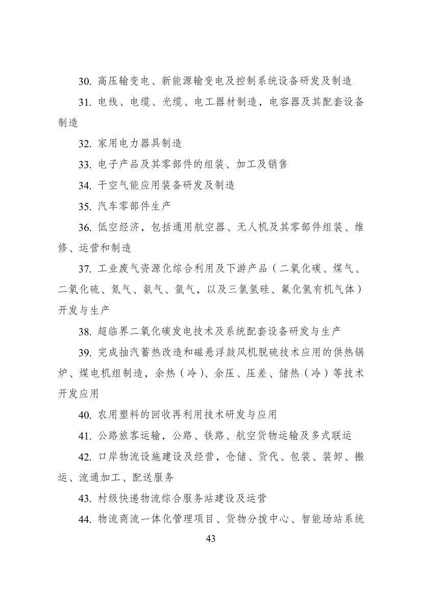 西部地区鼓励类产业目录第43页