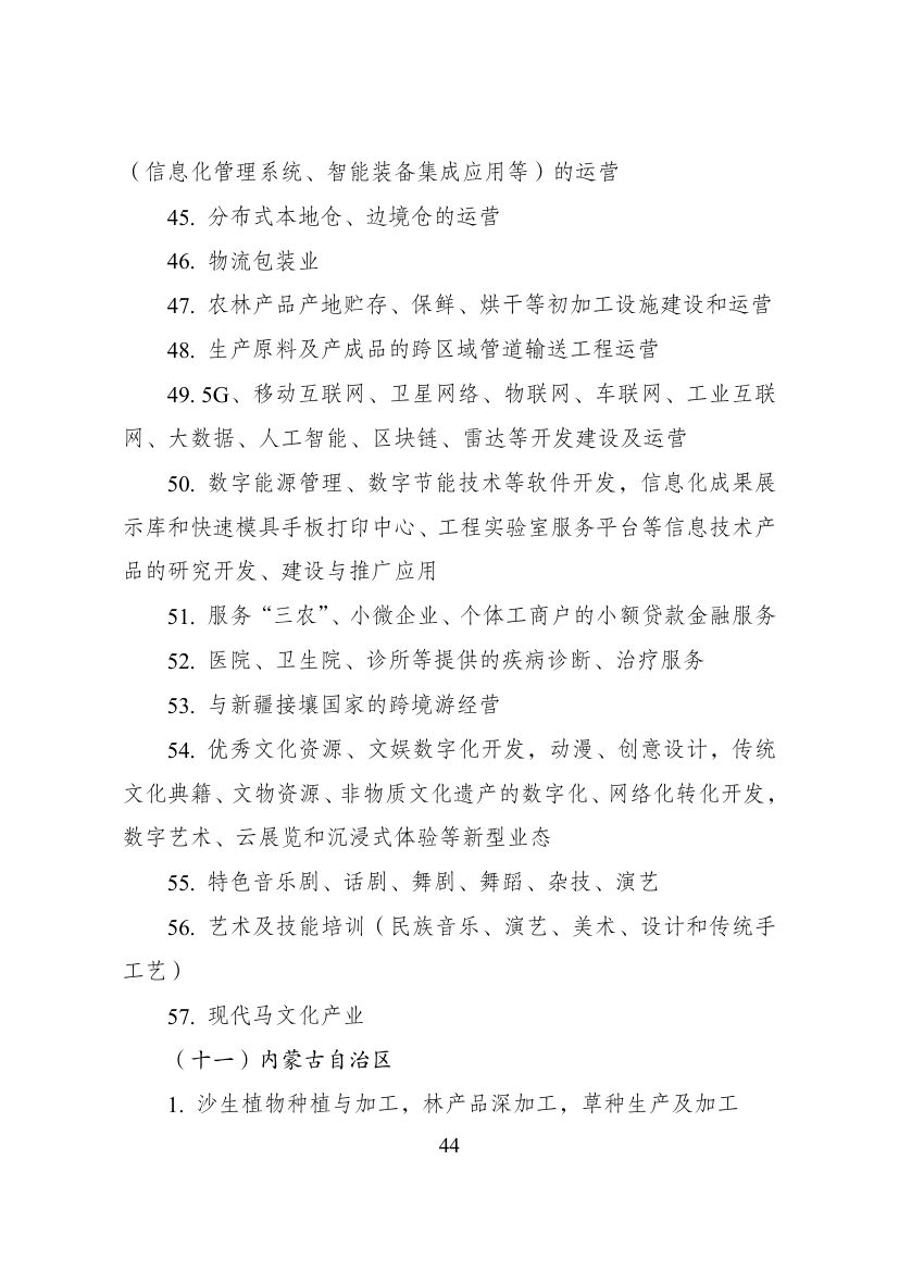 西部地区鼓励类产业目录第44页