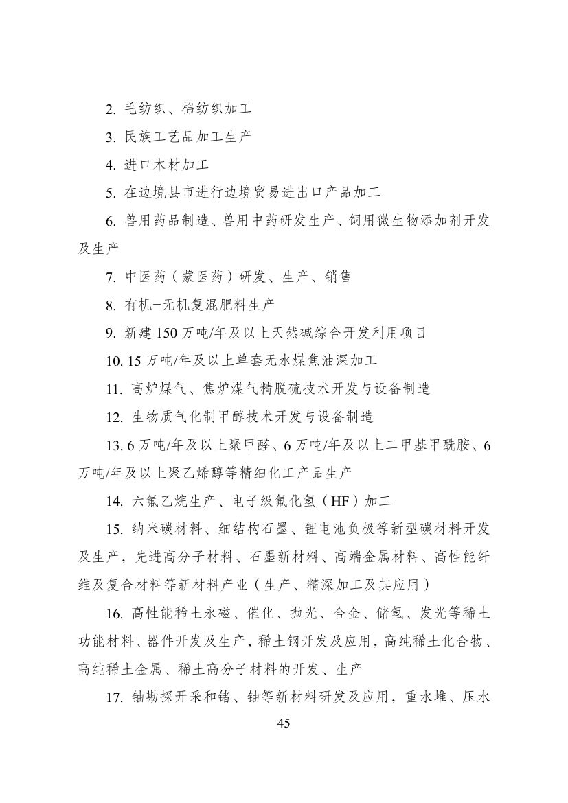 西部地区鼓励类产业目录第45页