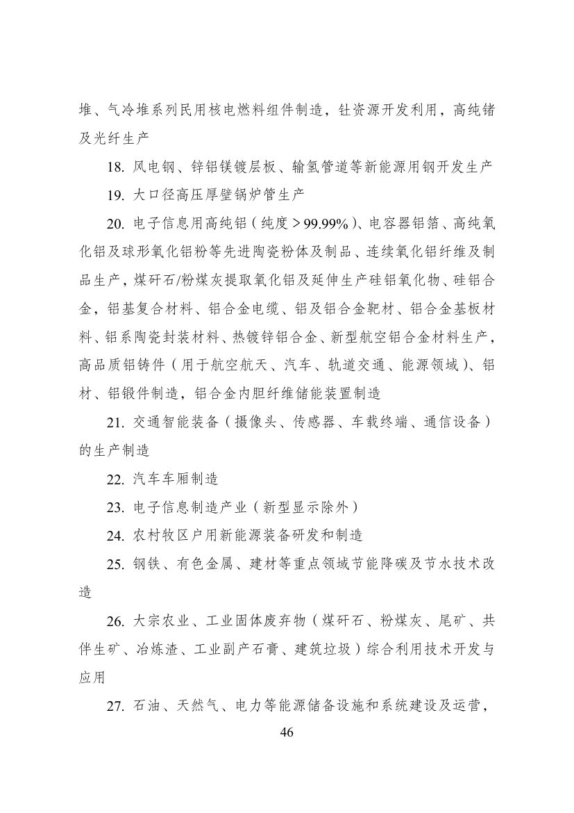 西部地区鼓励类产业目录第46页