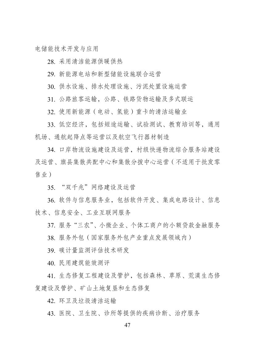 西部地区鼓励类产业目录第47页