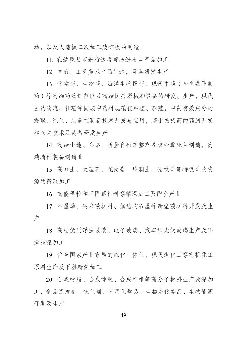 西部地区鼓励类产业目录第49页