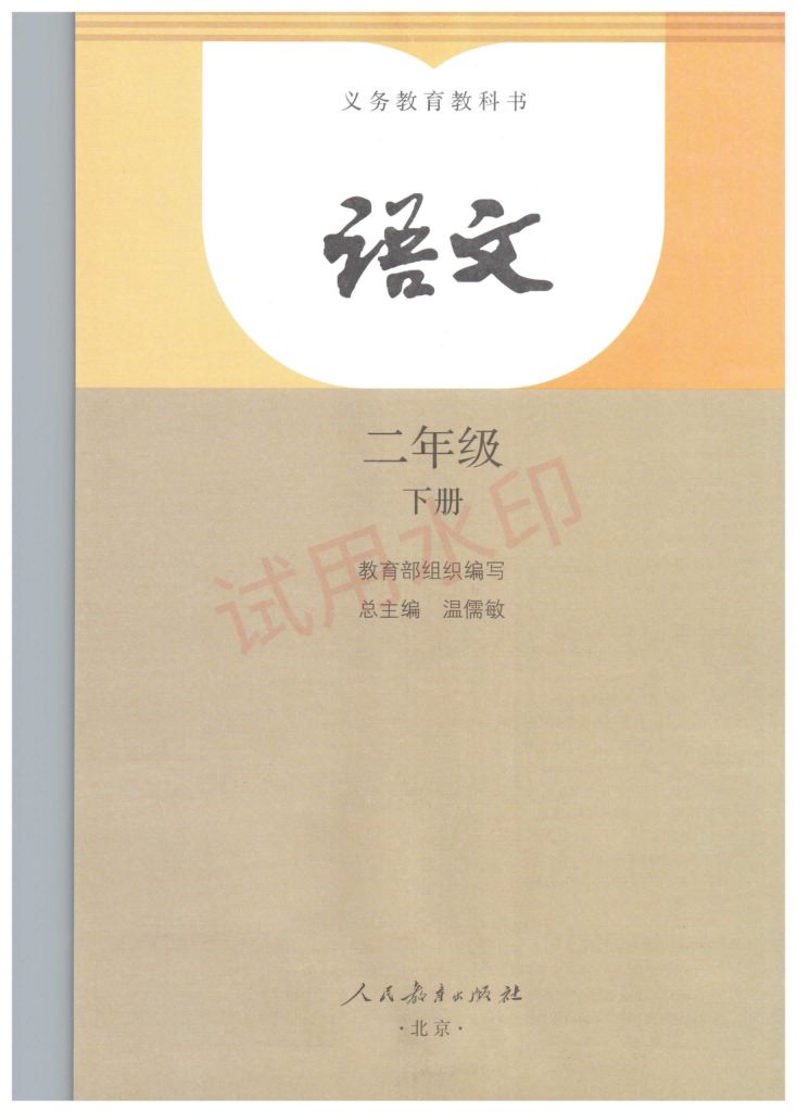 小学语文二年级下册部编版课本-上册第2页