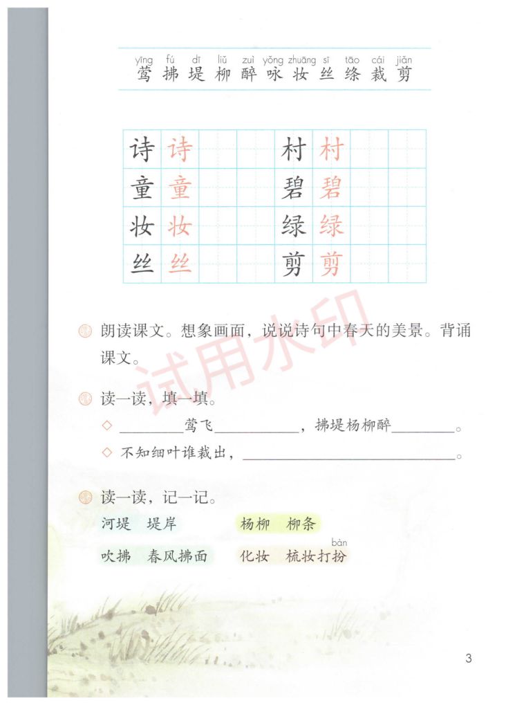 小学语文二年级下册部编版课本-上册第8页
