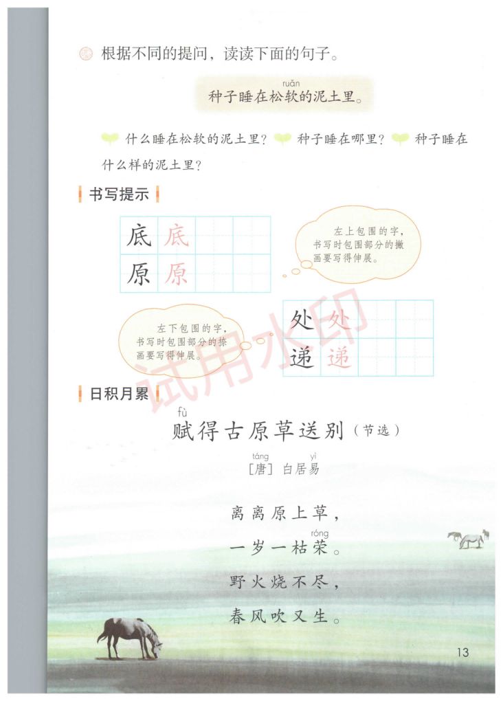 小学语文二年级下册部编版课本-上册第18页