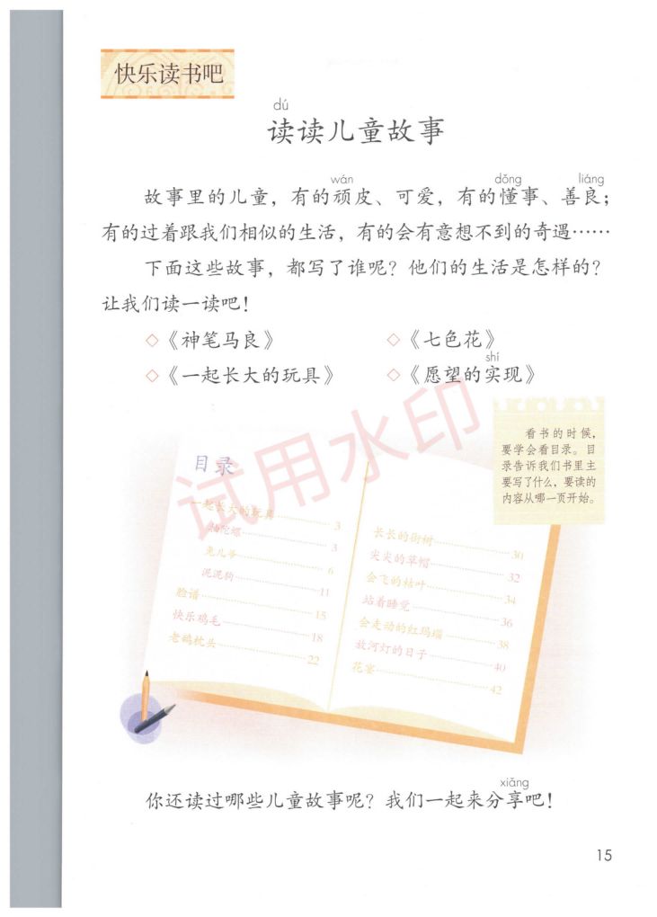 小学语文二年级下册部编版课本-上册第20页