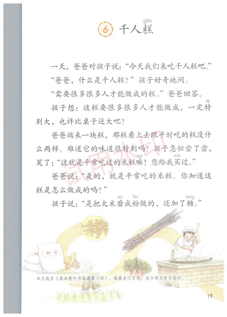 小学语文二年级下册部编版课本-上册第24页
