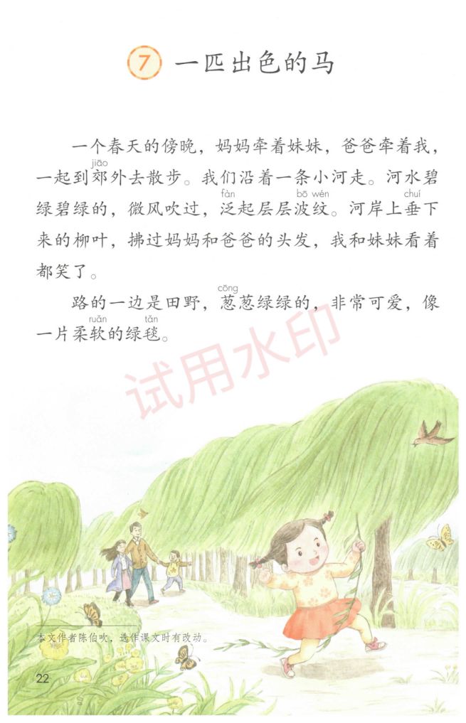 小学语文二年级下册部编版课本-上册第27页