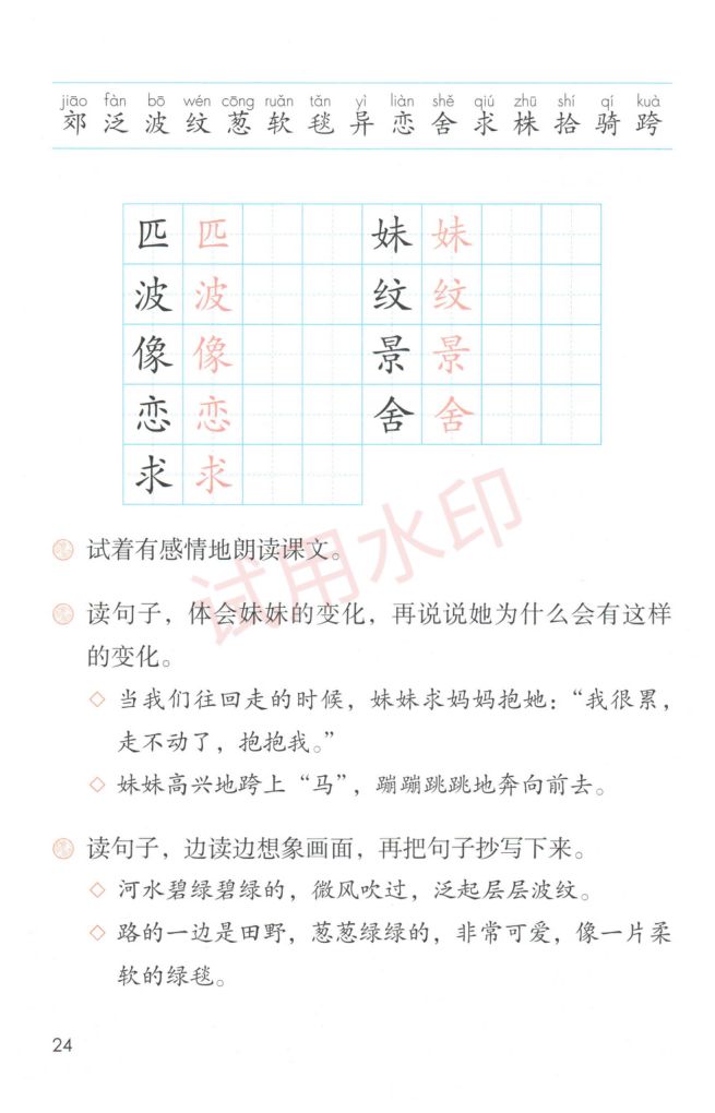 小学语文二年级下册部编版课本-上册第29页