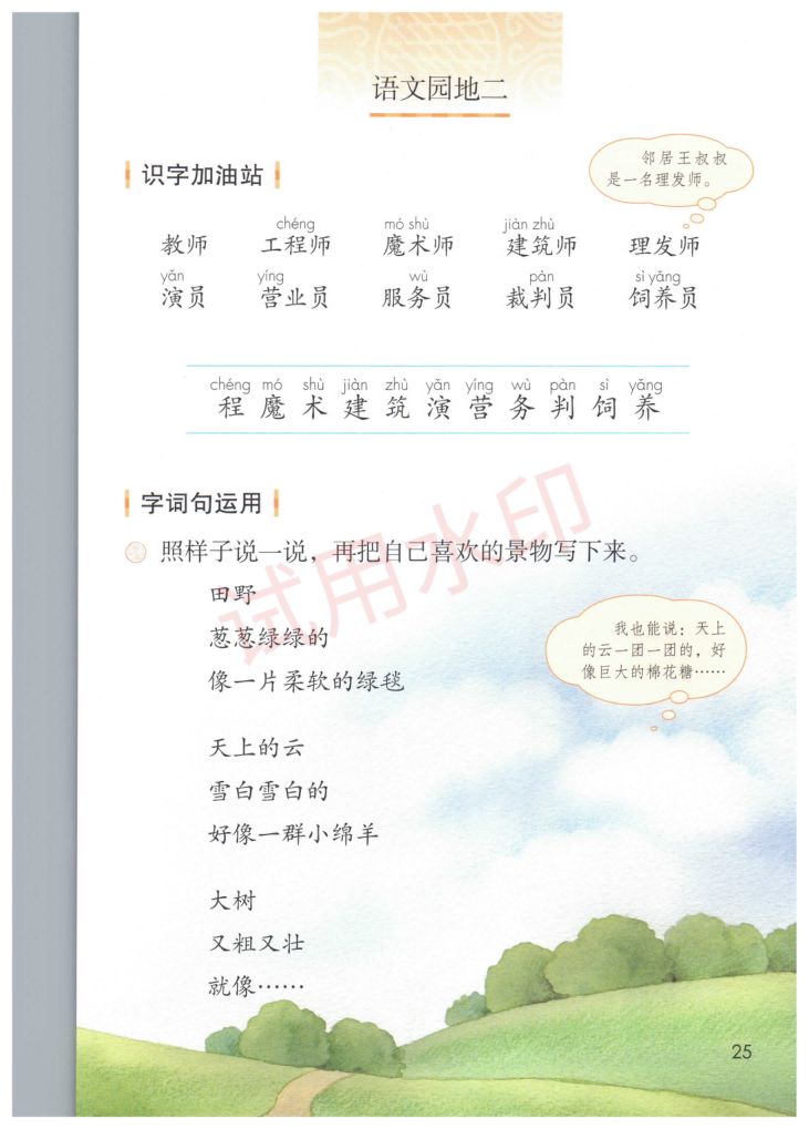 小学语文二年级下册部编版课本-上册第30页