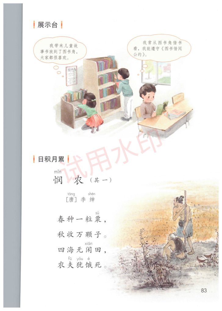 小学语文二年级下册部编版课本-下册第24页