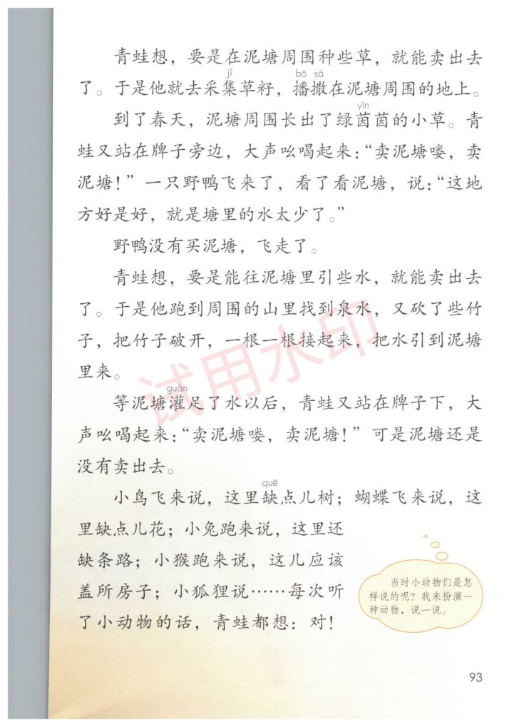 小学语文二年级下册部编版课本-下册第34页