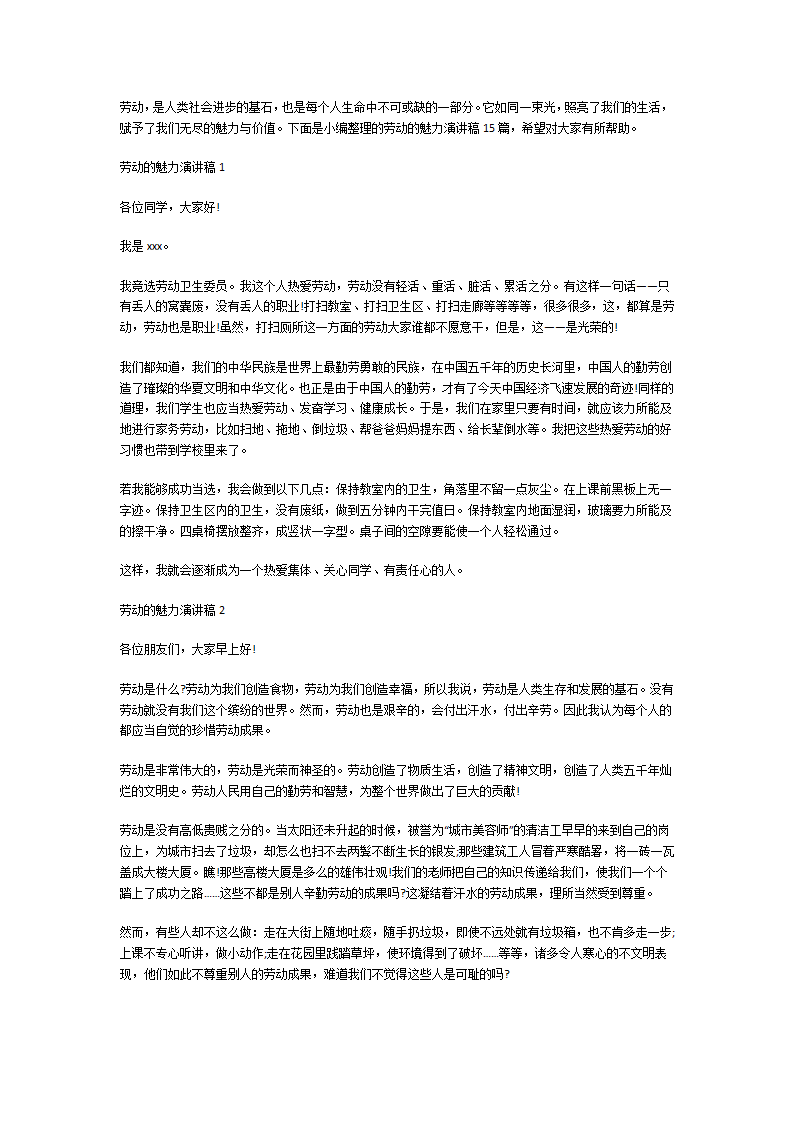 劳动的魅力演讲稿