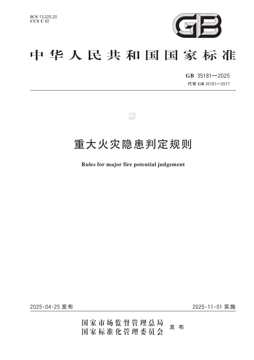 重大火灾隐患判定规则GB35181-2025