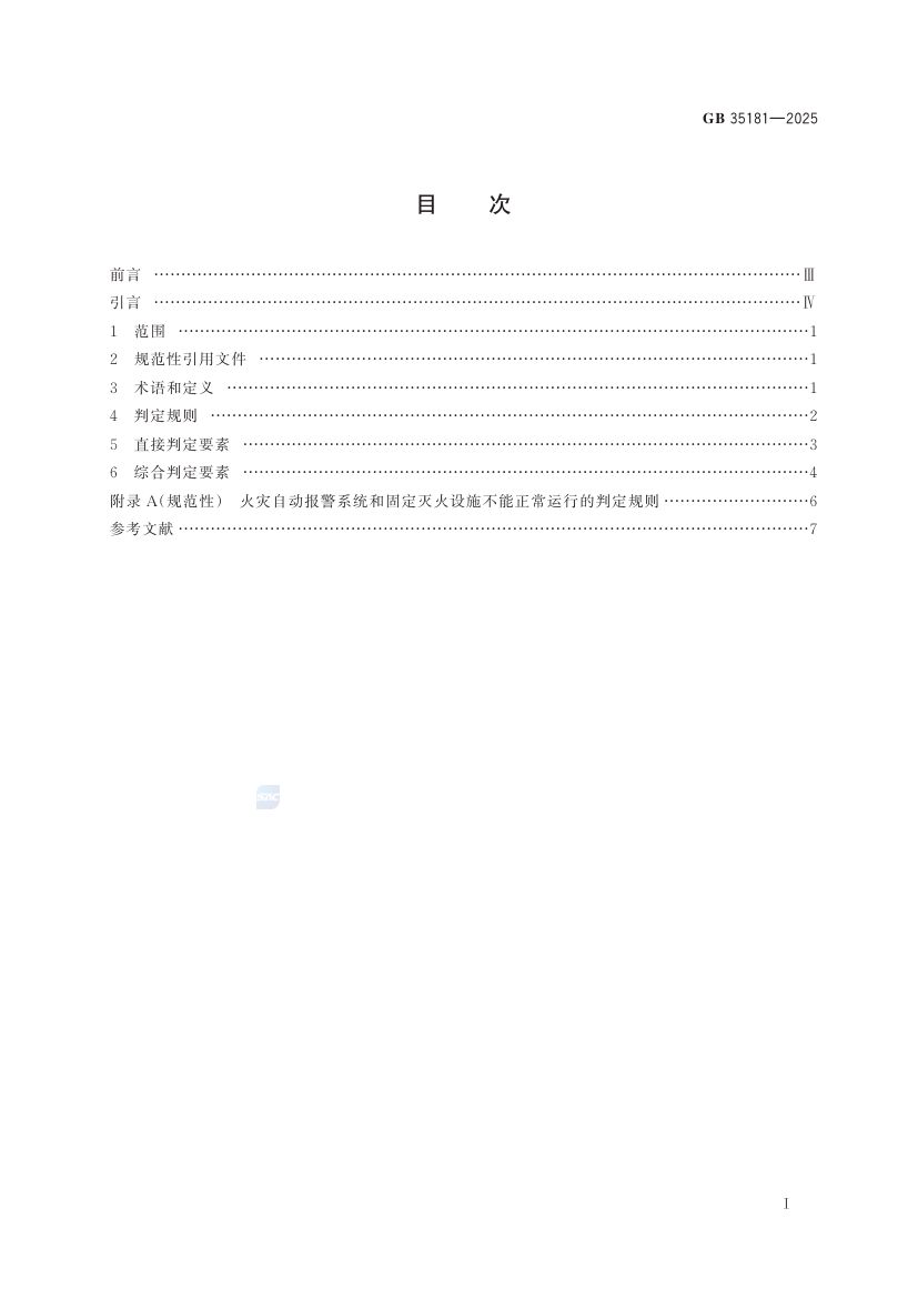 重大火灾隐患判定规则GB35181-2025第3页