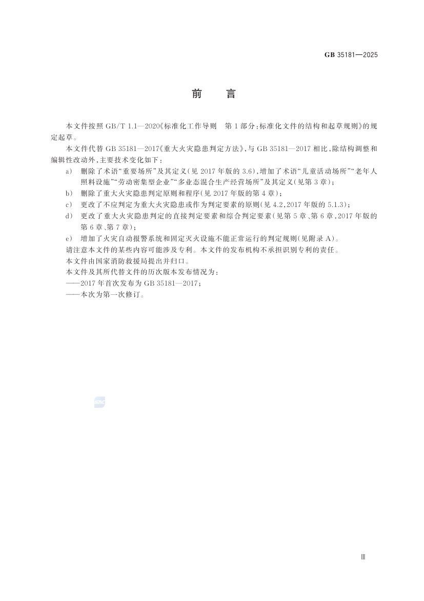 重大火灾隐患判定规则GB35181-2025第5页
