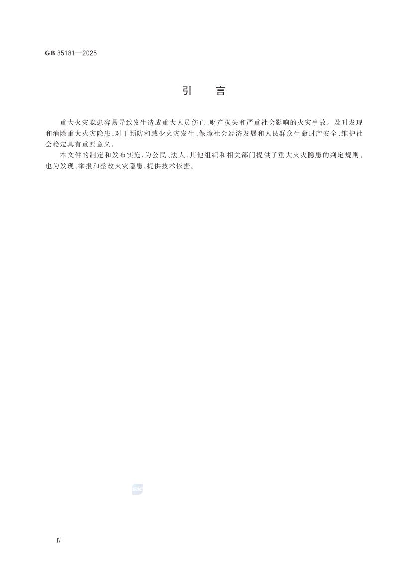 重大火灾隐患判定规则GB35181-2025第6页