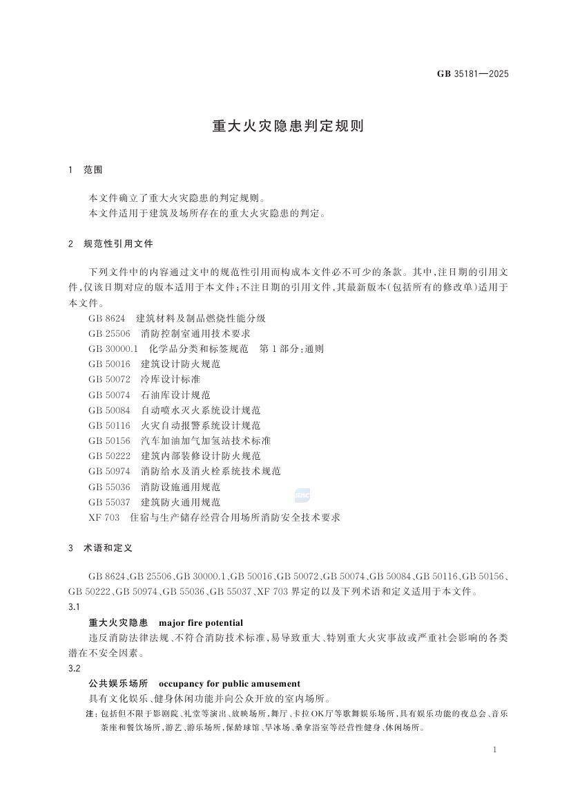 重大火灾隐患判定规则GB35181-2025第7页