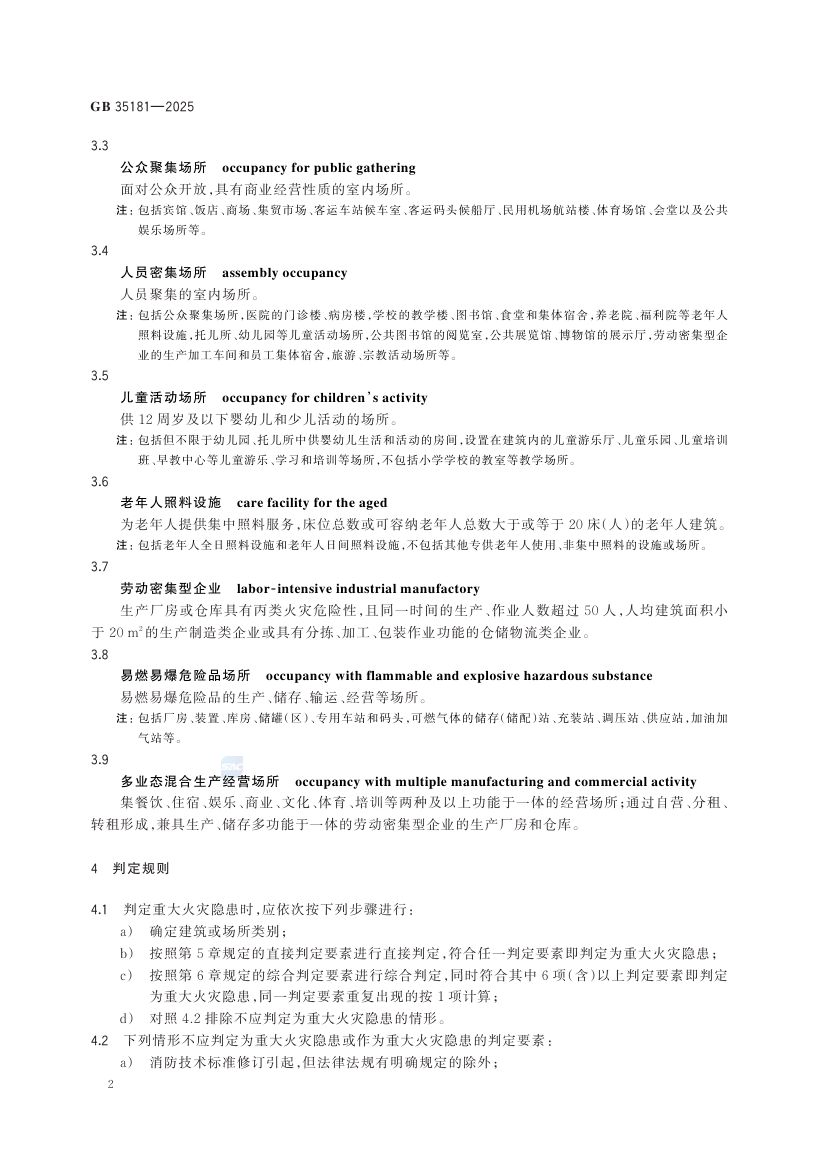 重大火灾隐患判定规则GB35181-2025第8页