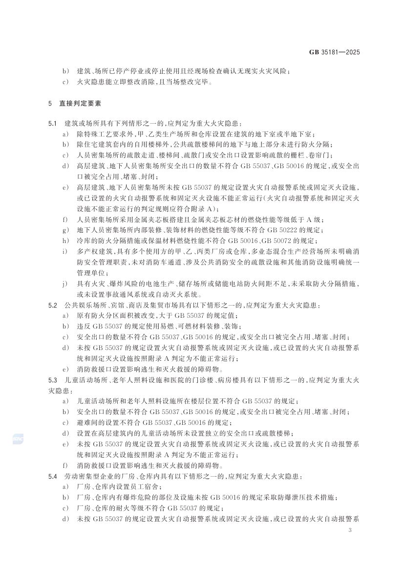 重大火灾隐患判定规则GB35181-2025第9页