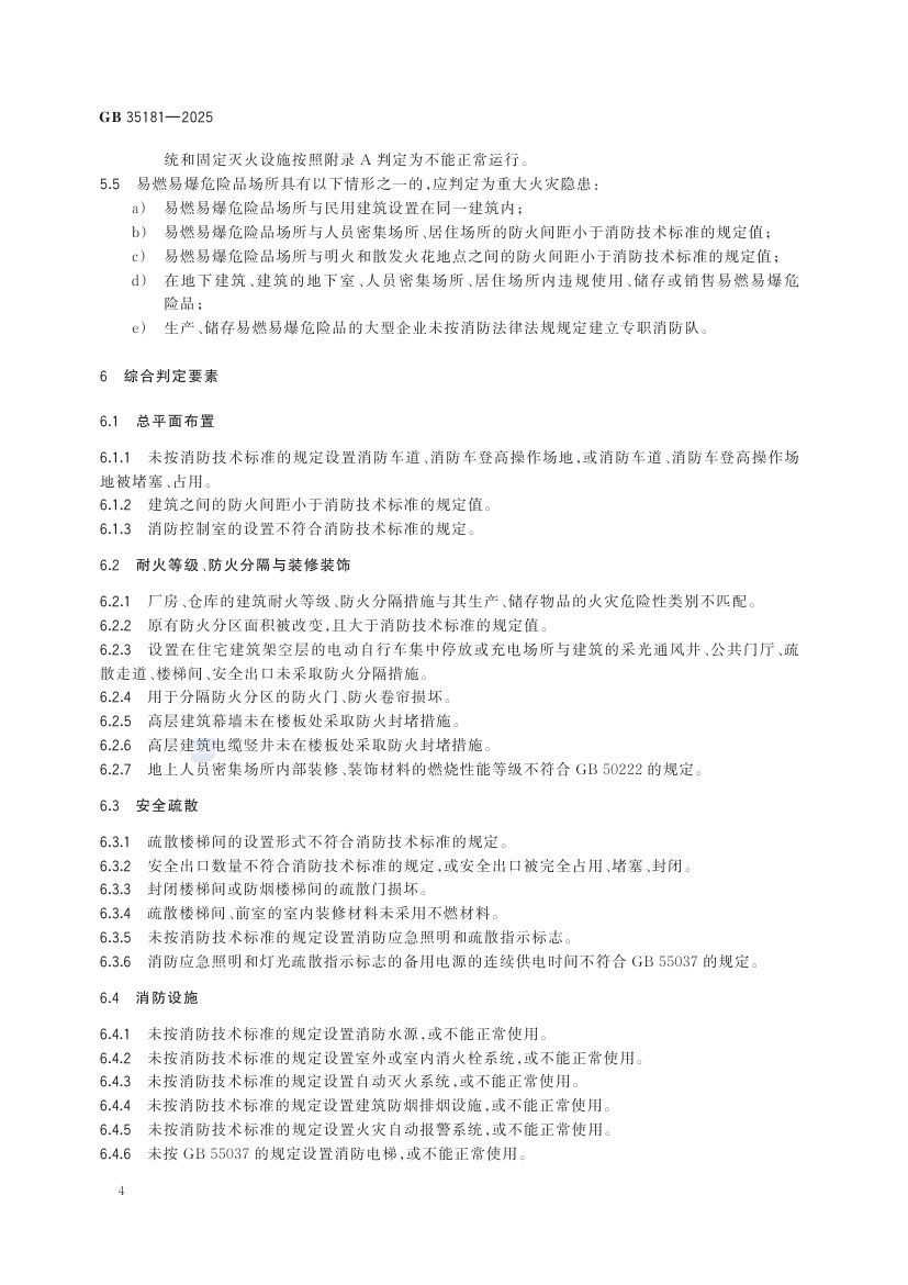 重大火灾隐患判定规则GB35181-2025第10页