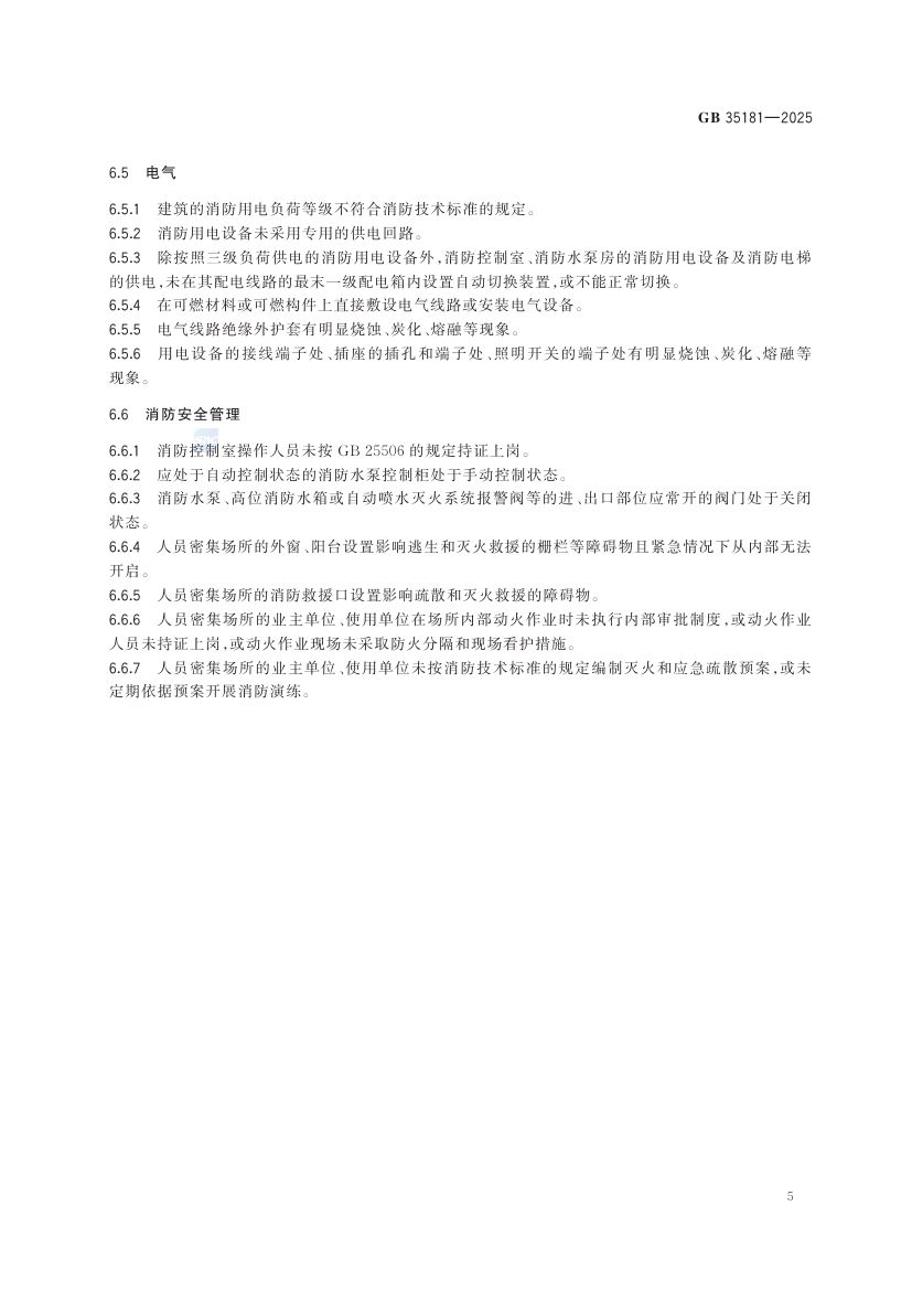 重大火灾隐患判定规则GB35181-2025第11页