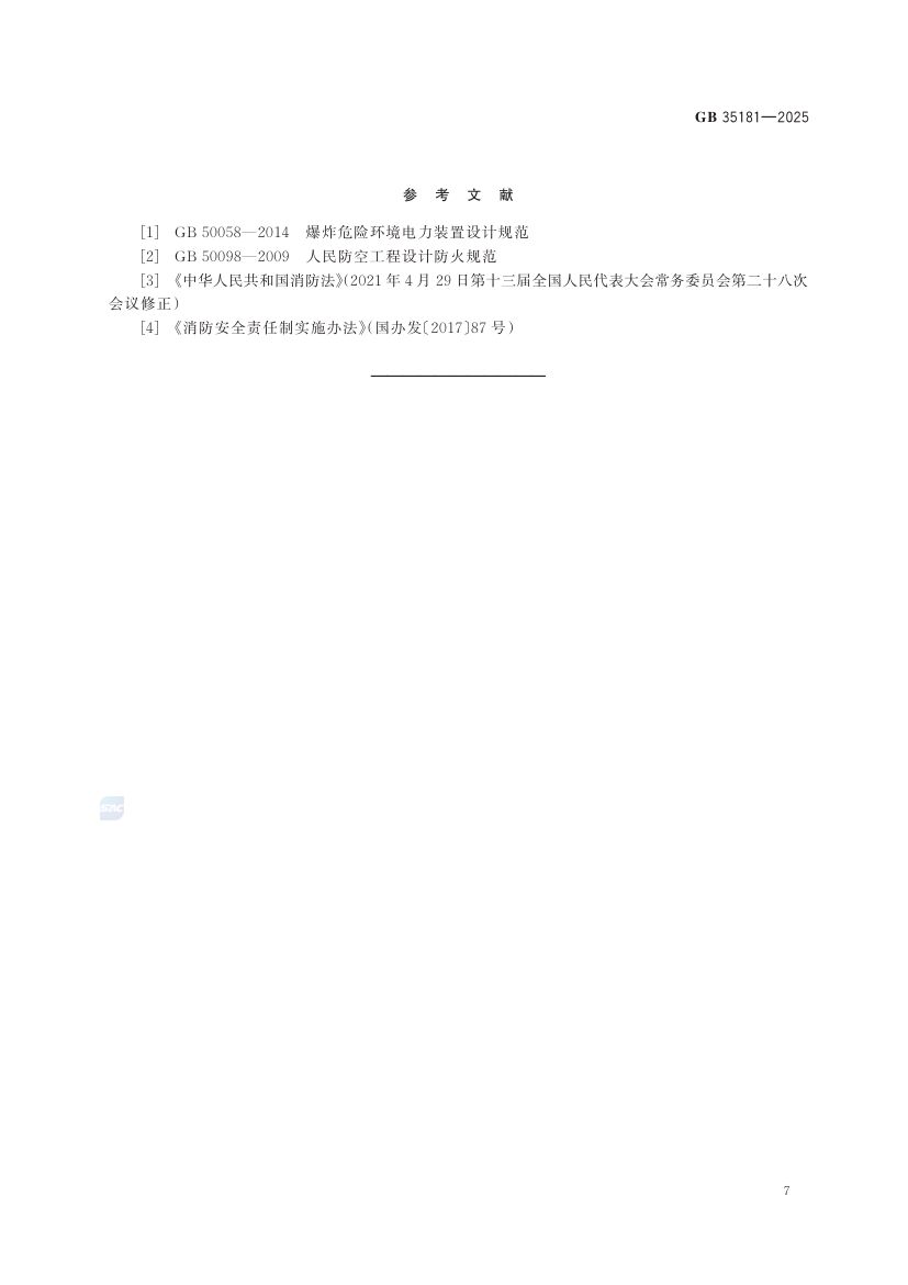 重大火灾隐患判定规则GB35181-2025第13页