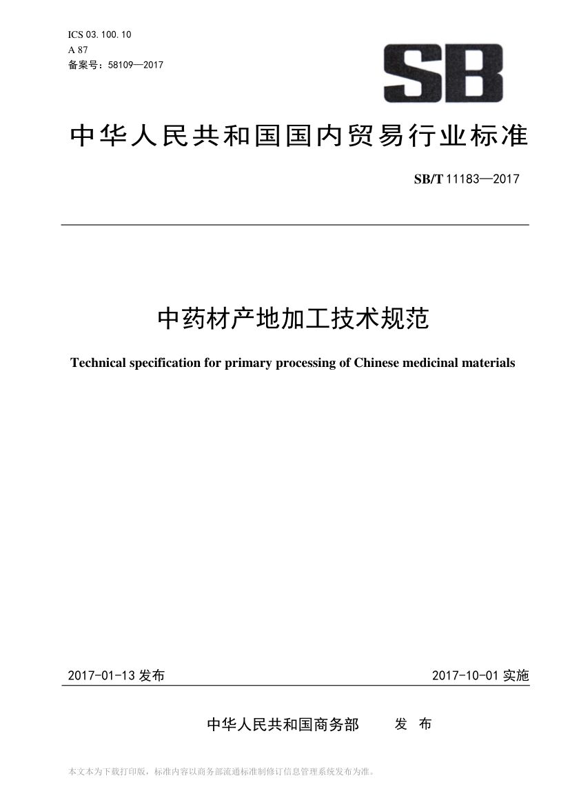 中药材产地加工技术规范SBT11183-2017