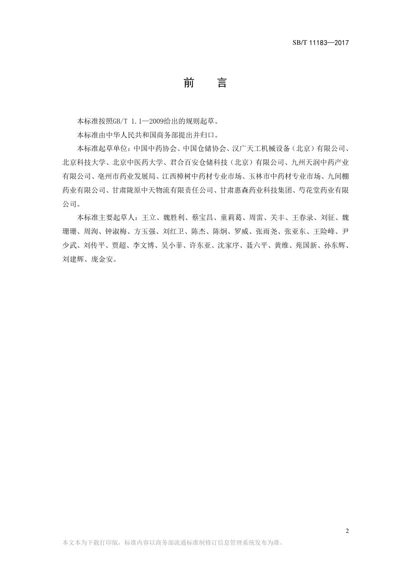 中药材产地加工技术规范SBT11183-2017第2页