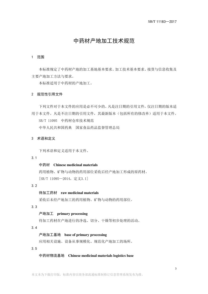 中药材产地加工技术规范SBT11183-2017第3页