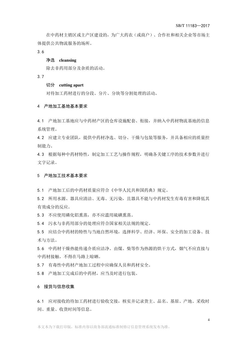 中药材产地加工技术规范SBT11183-2017第4页