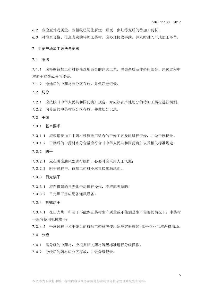 中药材产地加工技术规范SBT11183-2017第5页