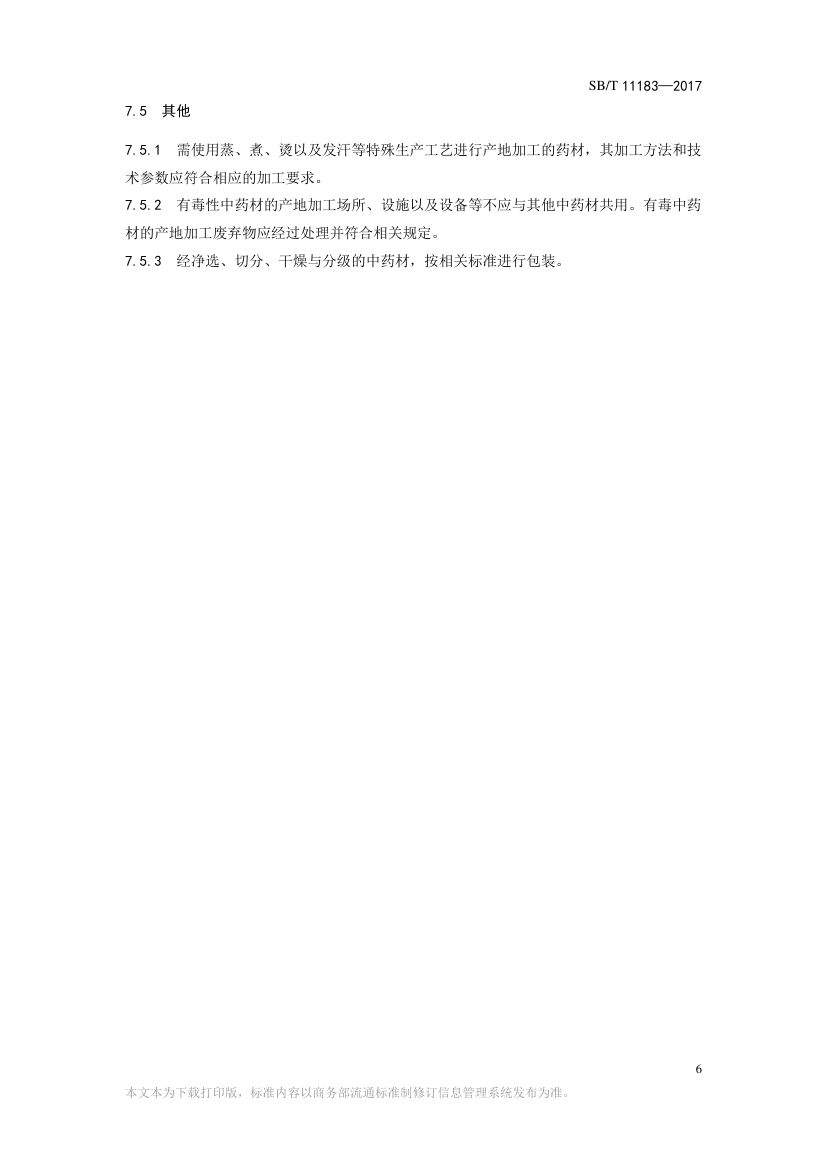 中药材产地加工技术规范SBT11183-2017第6页