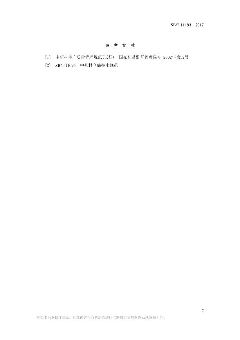 中药材产地加工技术规范SBT11183-2017第7页