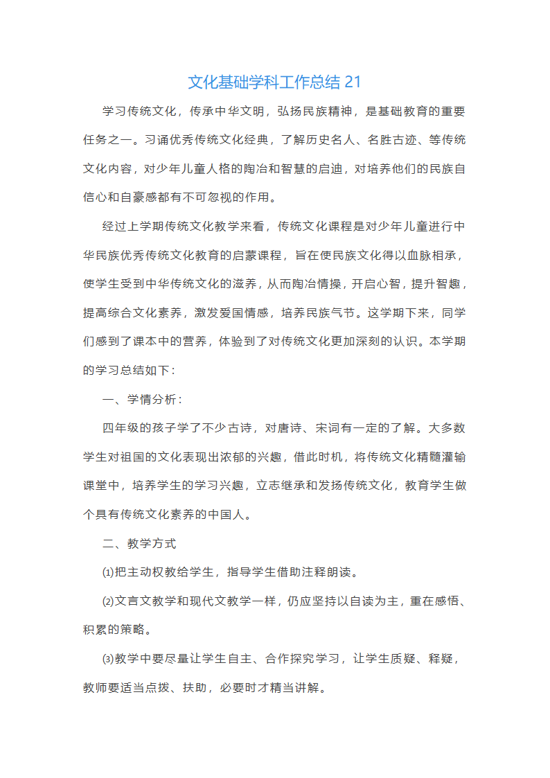文化基础学科工作总结第42页
