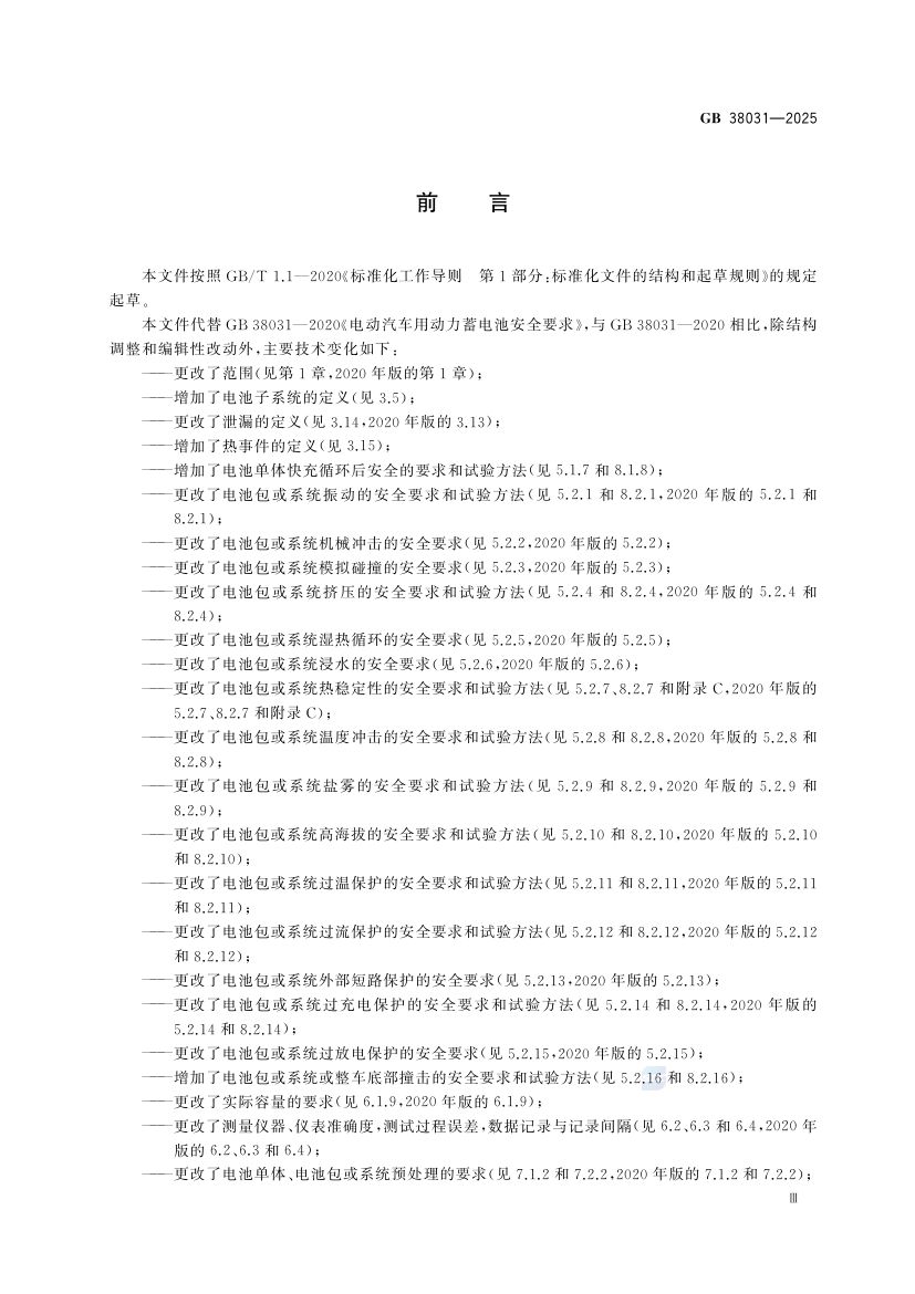 电动汽车用动力蓄电池安全要求GB38031-2025第5页