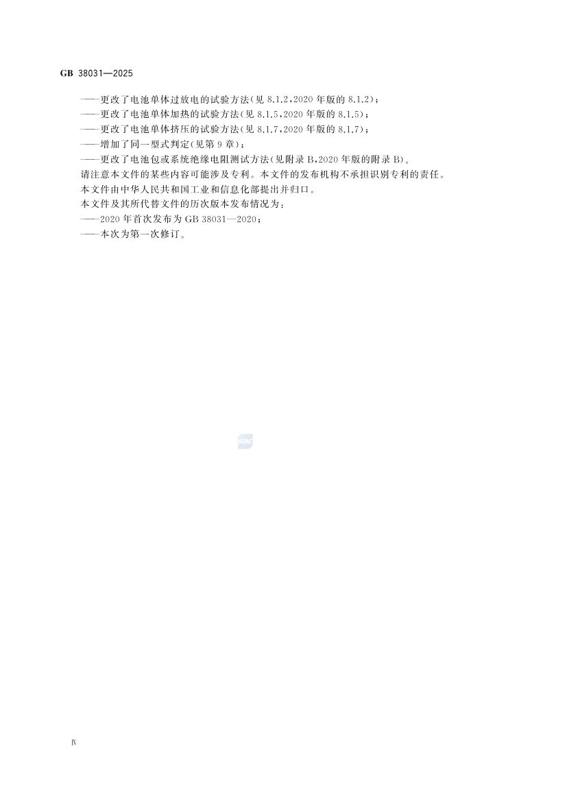 电动汽车用动力蓄电池安全要求GB38031-2025第6页