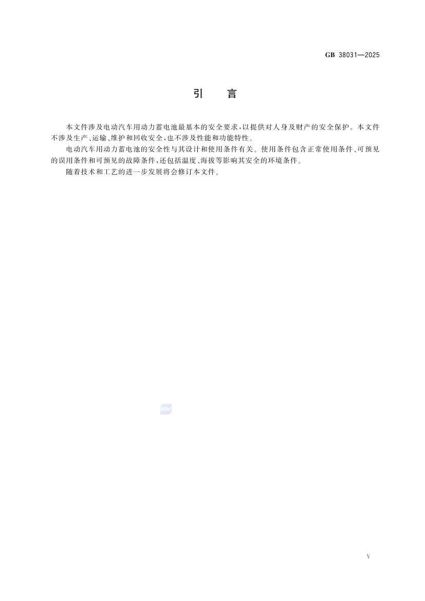 电动汽车用动力蓄电池安全要求GB38031-2025第7页