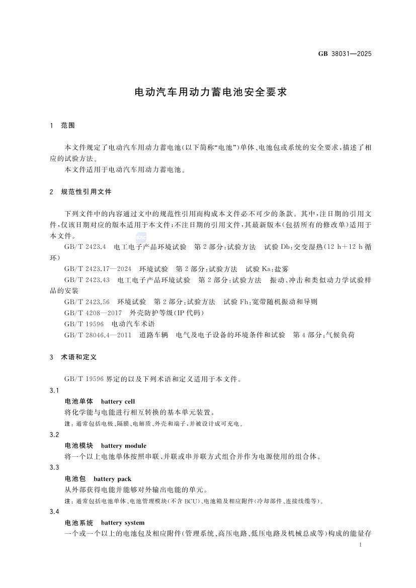 电动汽车用动力蓄电池安全要求GB38031-2025第9页