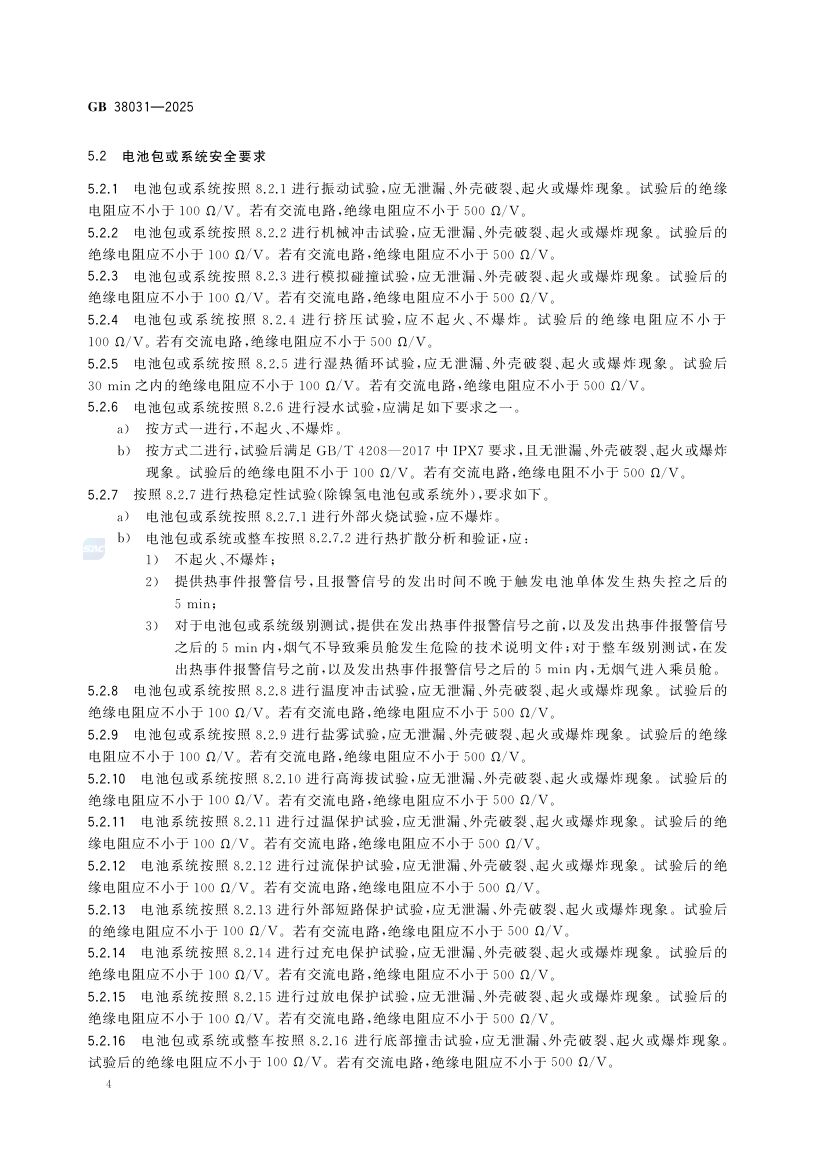 电动汽车用动力蓄电池安全要求GB38031-2025第12页