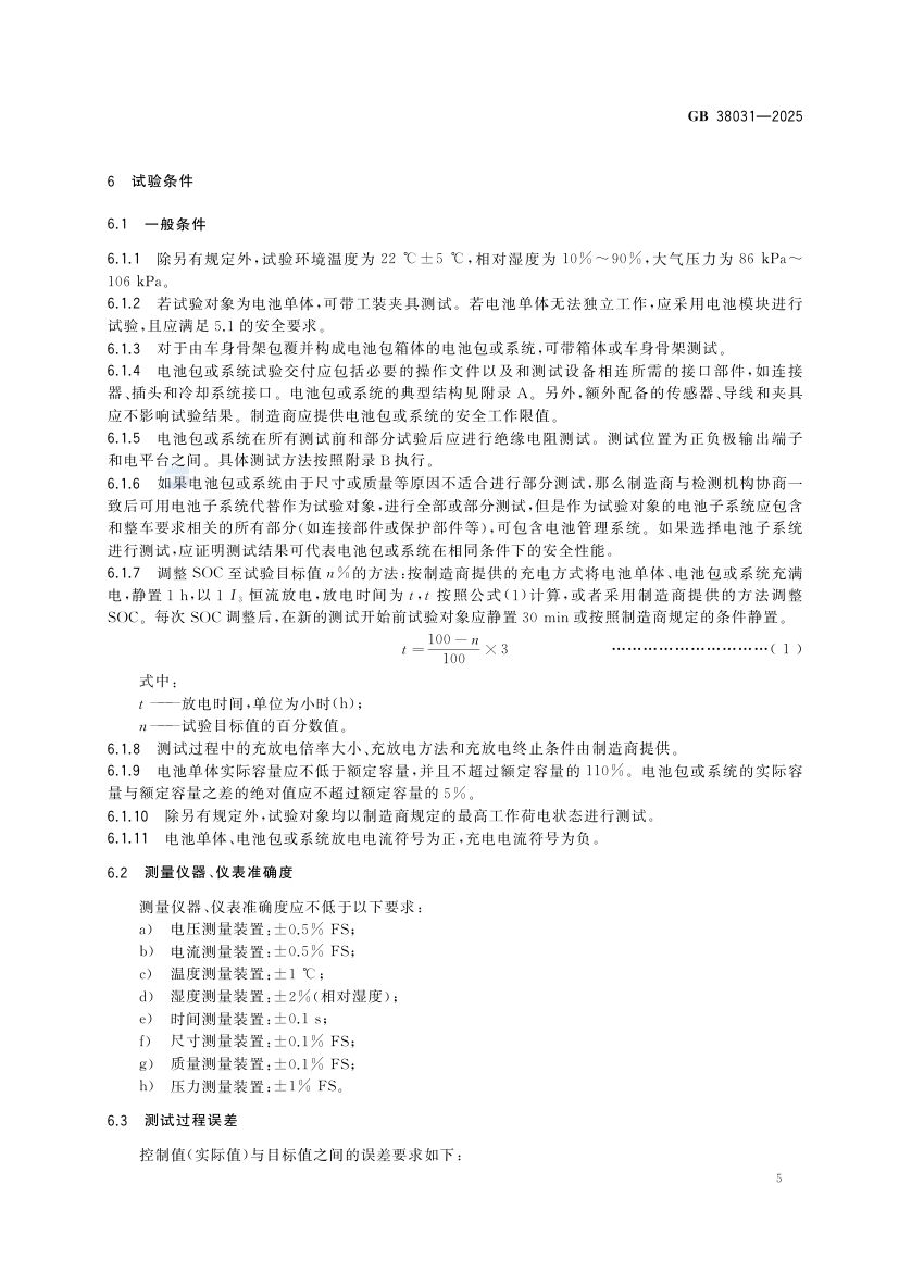 电动汽车用动力蓄电池安全要求GB38031-2025第13页