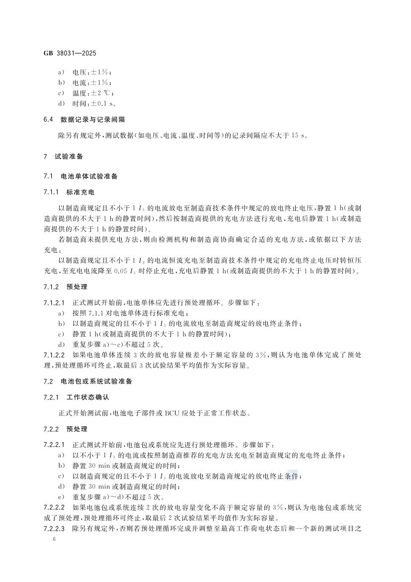 电动汽车用动力蓄电池安全要求GB38031-2025第14页
