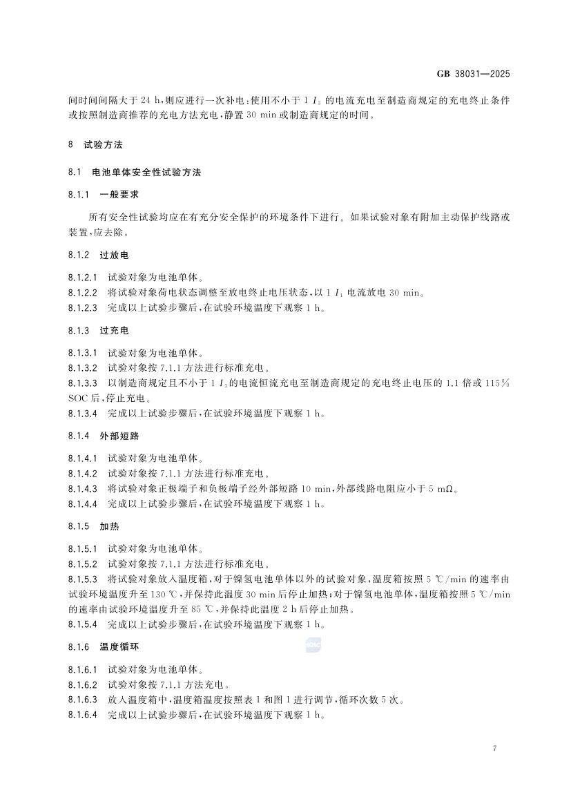 电动汽车用动力蓄电池安全要求GB38031-2025第15页