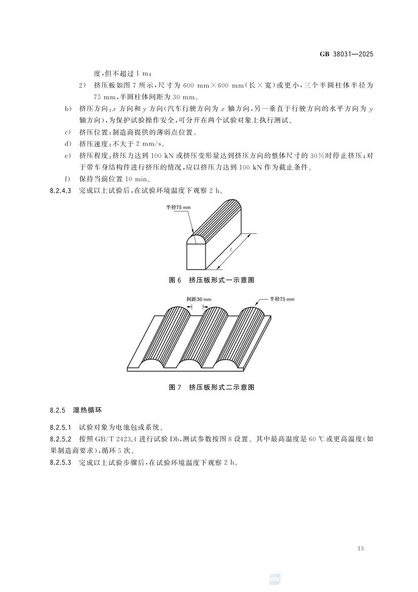 电动汽车用动力蓄电池安全要求GB38031-2025第21页