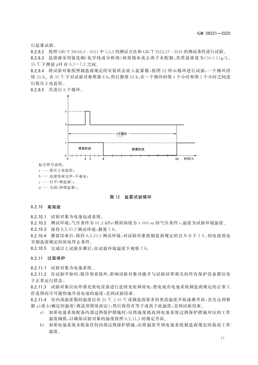 电动汽车用动力蓄电池安全要求GB38031-2025第25页