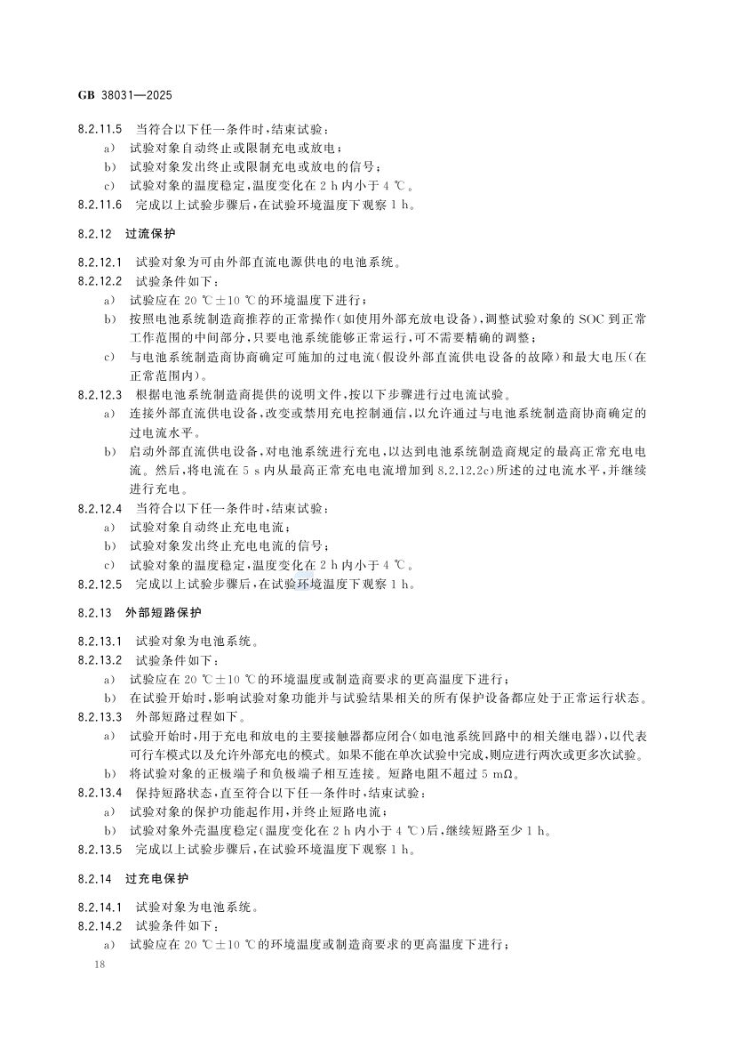 电动汽车用动力蓄电池安全要求GB38031-2025第26页