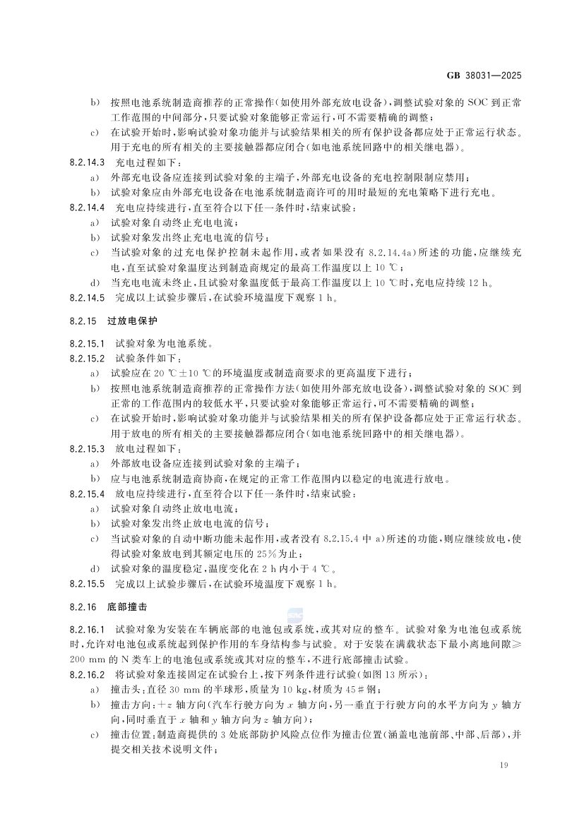 电动汽车用动力蓄电池安全要求GB38031-2025第27页